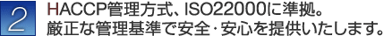 HACCP�Ǘ������AISO22000�ɏ����B�����ȊǗ���ň��S�E���S��񋟂������܂��B