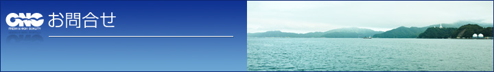 お問い合わせ