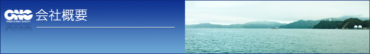 会社概要