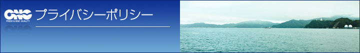 プライバシーポリシー