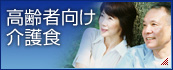 高齢者向け介護食