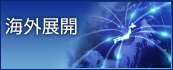 海外展開