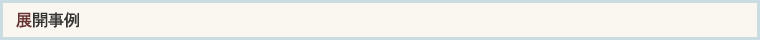 展開事例