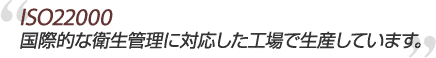 HACCP���ۓI�ȉq���Ǘ��ɑΉ������H��Ő��Y���Ă��܂��B