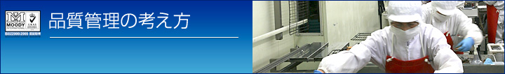 品質管理の考え方