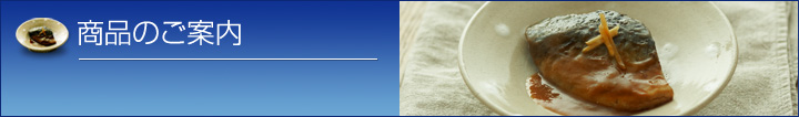 商品のご案内